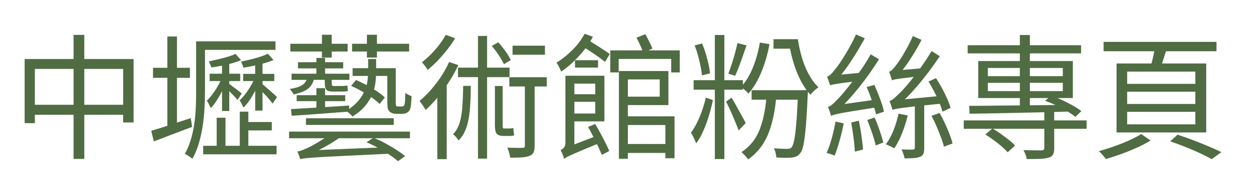 中壢藝術館粉絲專頁 白 0